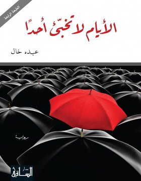 الأيام لا تخبئ أحدا الأيام لا تخبئ أحدا